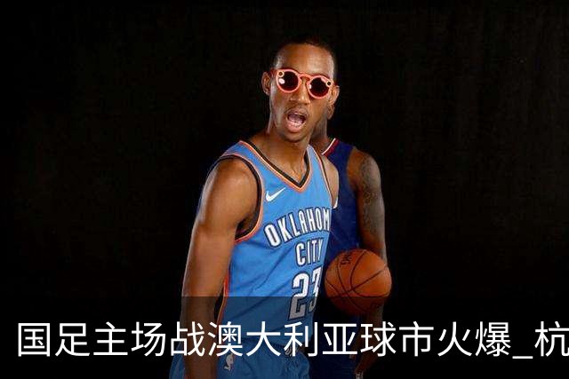 国足主场战澳大利亚球市火爆 杭州已经准备好了！