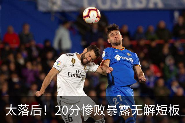 太落后！20分惨败暴露无解短板 中国男篮应考虑换帅