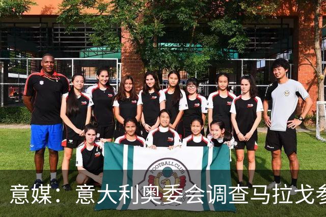 意媒：意大利奥委会调查马拉戈参选足协主席资格问题